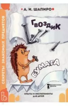 Секреты знакомых предметов. Гвоздик. Бумага