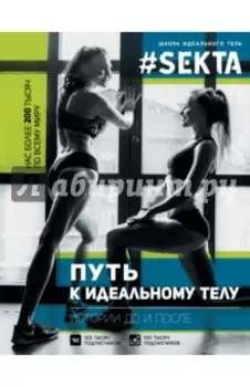 #SEKTA. Путь к идеальному телу. Истории до и после