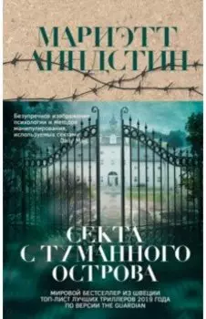 Секта с Туманного острова