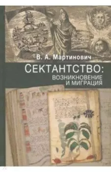 Сектантство. Возникновение и миграция. Том 1