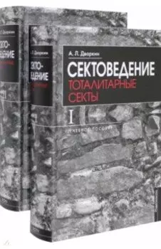 Сектоведение. Учебное пособие. Комплект из двух книг