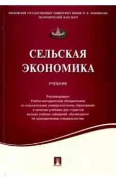 Сельская экономика. Учебник