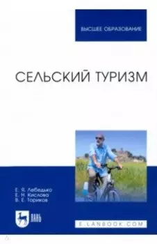 Сельский туризм. Учебное пособие