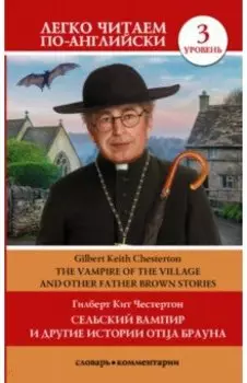Сельский вампир и другие истории отца Брауна. Уровень 3