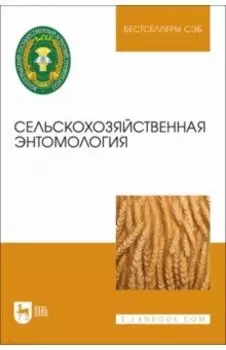 Сельскохозяйственная энтомология. Учебное пособие