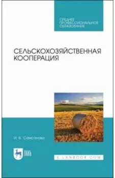 Сельскохозяйственная кооперация. Учебное пособие