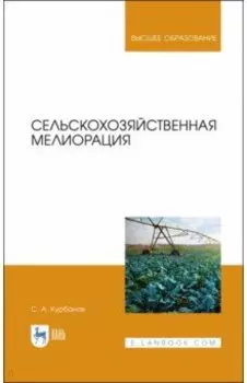 Сельскохозяйственная мелиорация. Учебное пособие для вузов