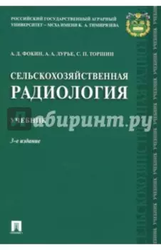 Сельскохозяйственная радиология. Учебник