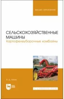 Сельскохозяйственные машины. Картофелеуборочные комбайны. Учебное пособие для вузов