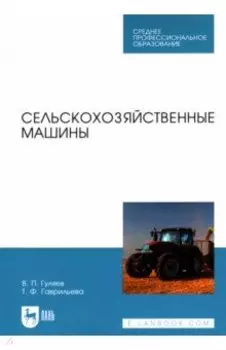 Сельскохозяйственные машины. Учебное пособие