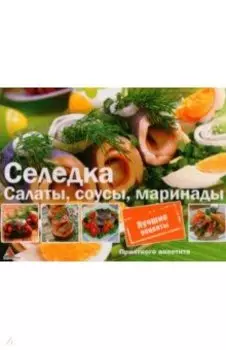 Селедка. Салаты. Соусы. Маринады