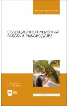 Селекционно-племенная работа в рыбоводстве. Учебник для вузов