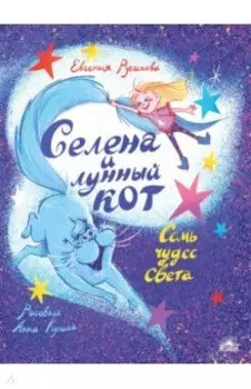 Селена и лунный кот. Семь чудес света