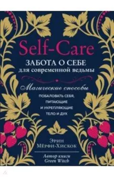 Self-care. Забота о себе для современной ведьмы. Магические способы побаловать себя