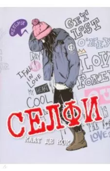 Селфи