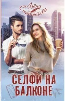 Селфи на балконе