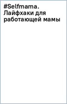 #Selfmama. Лайфхаки для работающей мамы