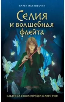 Селия и волшебная флейта