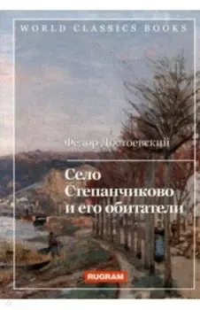 Село Степанчиково и его обитатели