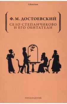 Село Степанчиково и его обитатели