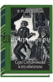 Село Степанчиково и его обитатели