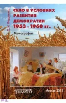 Село в условиях развития демократии 1953-1960 гг. Монография