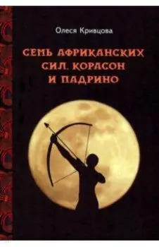 Семь африканских сил, корасон и падрино