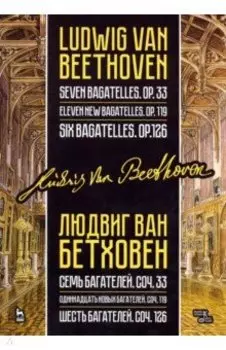 Семь багателей, соч.33. Одиннадцать новых багателей, соч.119. Шесть багателей, соч.126