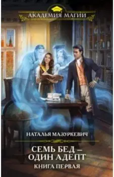 Семь бед — один адепт. Книга первая