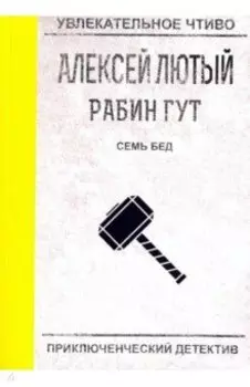 Семь бед - один ответ