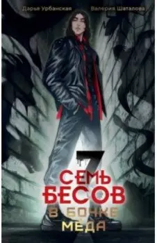 Семь бесов в бочке меда