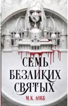 Семь безликих святых