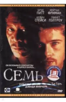 Семь. Бойцовский клуб (2 DVD)