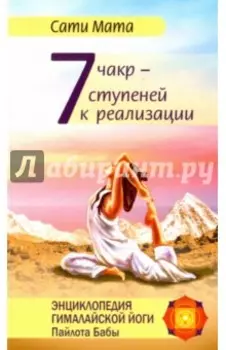 Семь чакр - семь ступеней к реализации