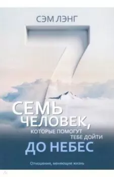 Семь человек, которые помогут тебе дойти до небес
