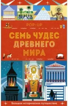 Семь чудес Древнего мира. Pop-up. Большое историческое путешествие