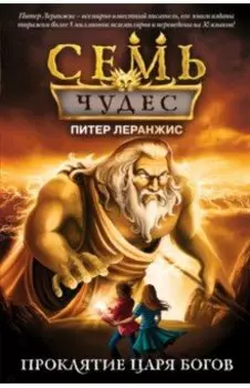 Семь чудес. Проклятие царя богов