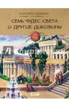 Семь чудес света и другие диковины