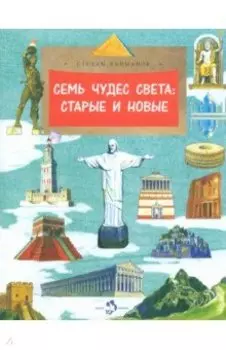 Семь чудес света. Старые и новые