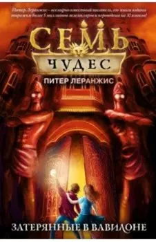Семь чудес. Затерянные в Вавилоне