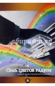 Семь цветов радуги. Сюита вальсов для фортепиано. Учебное пособие