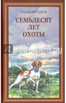 Семьдесят лет охоты. Руссказы