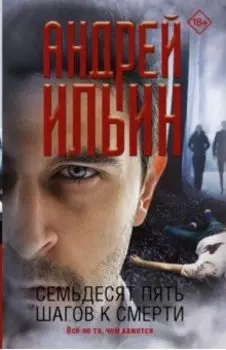 Семьдесят пять шагов к смерти