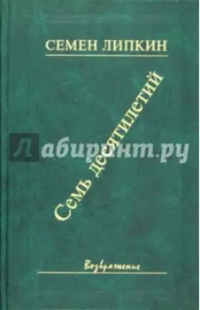 Семь десятилетий. Стихотворения и поэмы