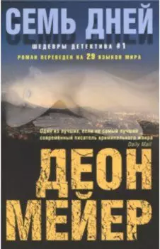 Семь дней