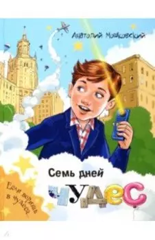 Семь дней чудес