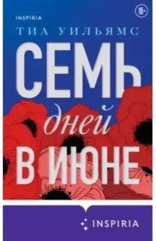 Семь дней в июне