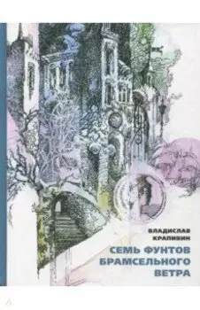 Семь фунтов брамсельного ветра