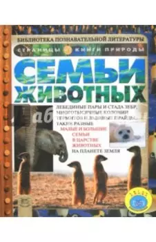Семьи животных