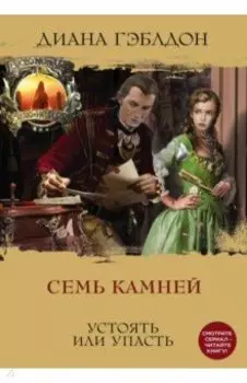 Семь камней